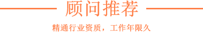 顧問(wèn)推薦